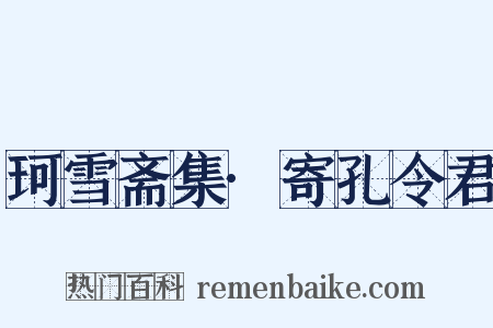 珂雪斋集·寄孔令君是什么意思的图片